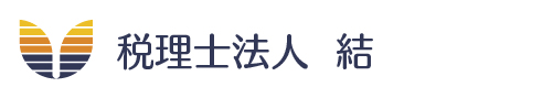 税理士法人結ホームページ